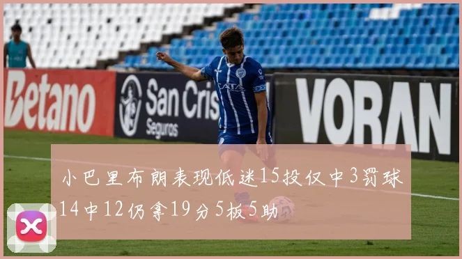小巴里布朗表现低迷15投仅中3罚球14中12仍拿19分5板5助