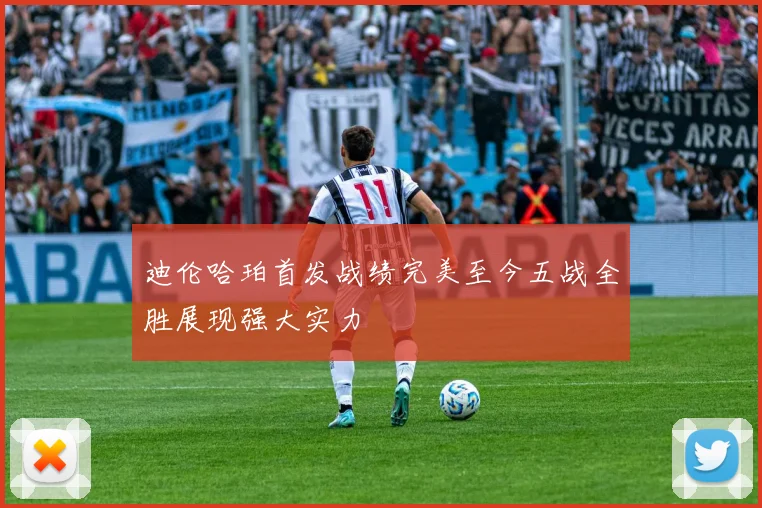 迪伦哈珀首发战绩完美至今五战全胜展现强大实力