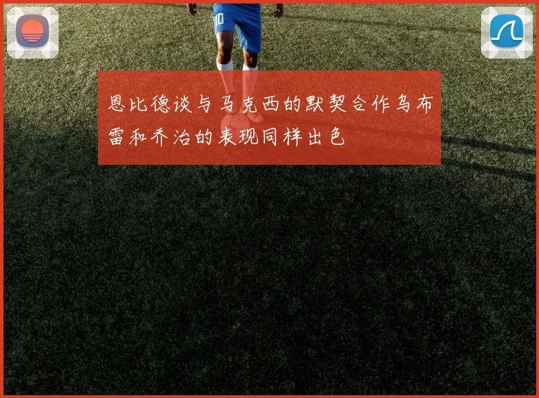 恩比德谈与马克西的默契合作乌布雷和乔治的表现同样出色