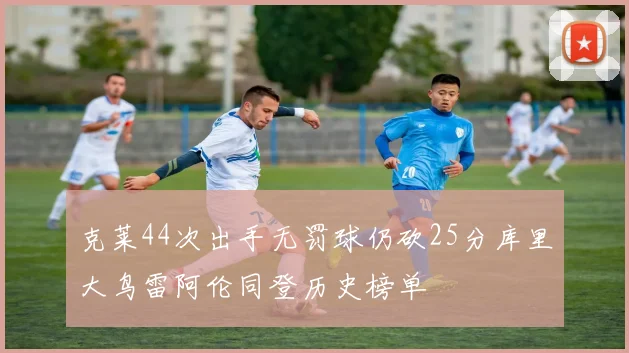 克莱44次出手无罚球仍砍25分库里大鸟雷阿伦同登历史榜单