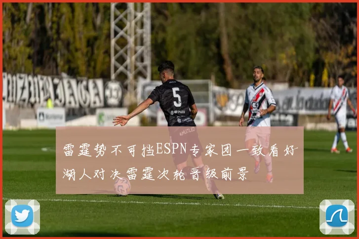 雷霆势不可挡ESPN专家团一致看好湖人对决雷霆次轮晋级前景