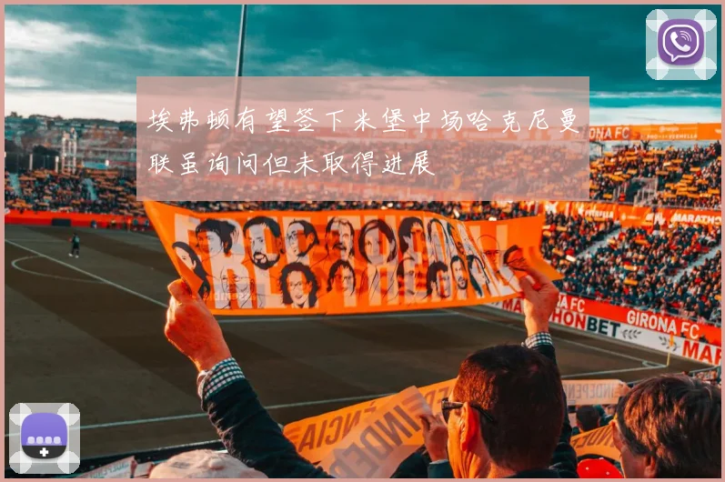 埃弗顿有望签下米堡中场哈克尼曼联虽询问但未取得进展