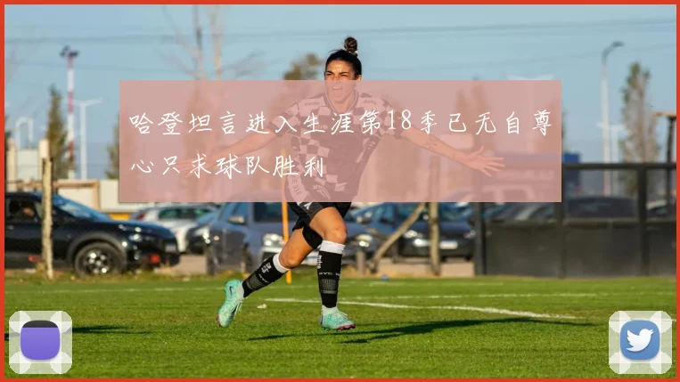 哈登坦言进入生涯第18季已无自尊心只求球队胜利