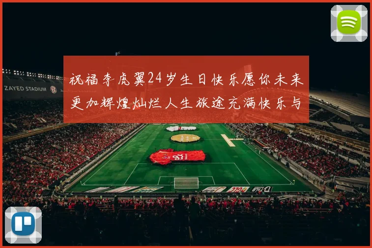 祝福李虎翼24岁生日快乐愿你未来更加辉煌灿烂人生旅途充满快乐与成功