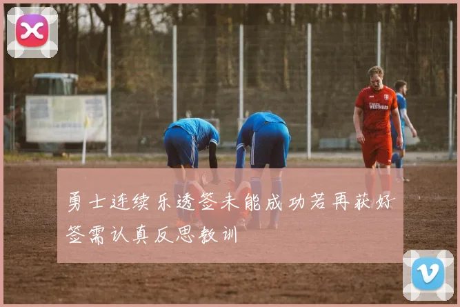 勇士连续乐透签未能成功若再获好签需认真反思教训