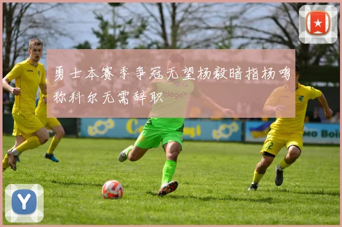 勇士本赛季争冠无望杨毅暗指杨鸣称科尔无需辞职